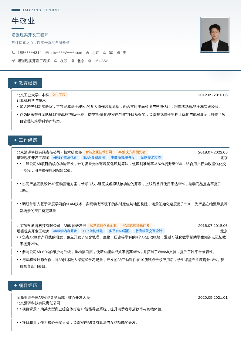 增强现实开发工程师简历模板