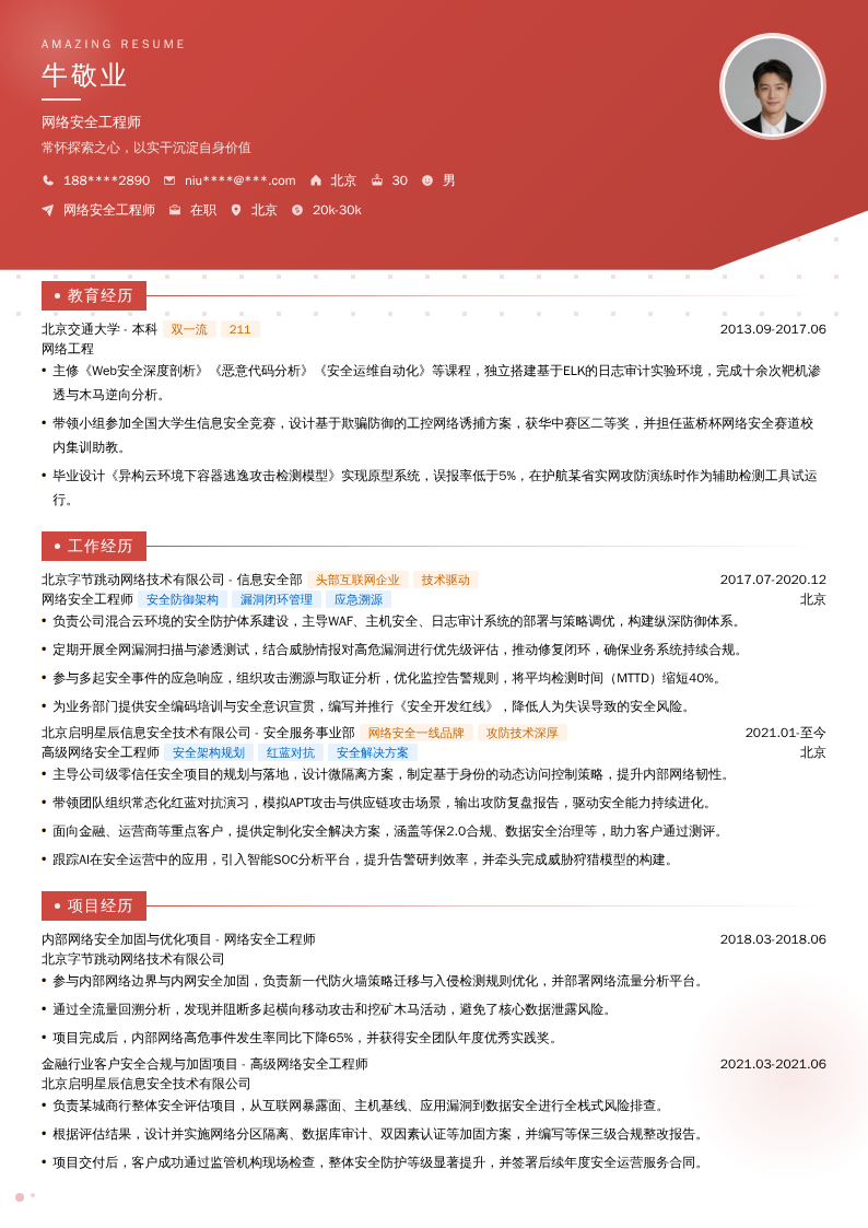 网络安全工程师简历模板