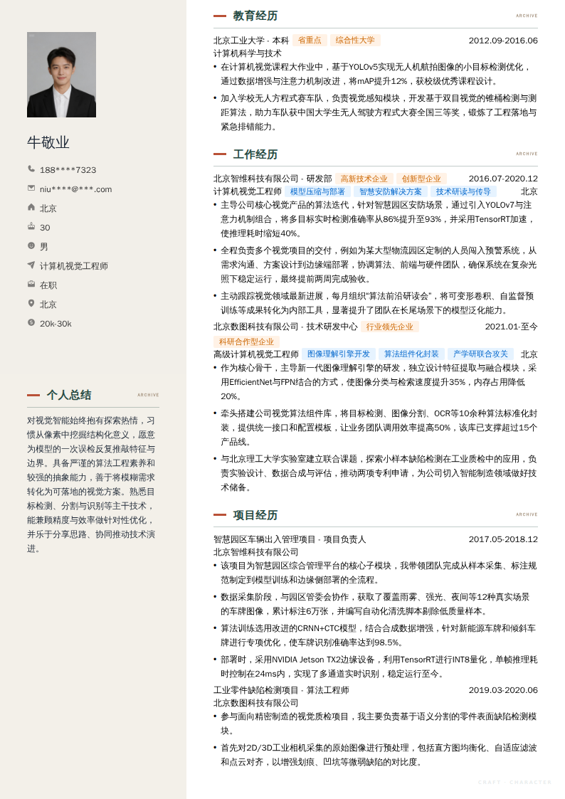 计算机视觉工程师简历模板