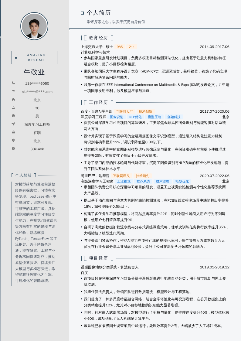 深度学习工程师简历模板