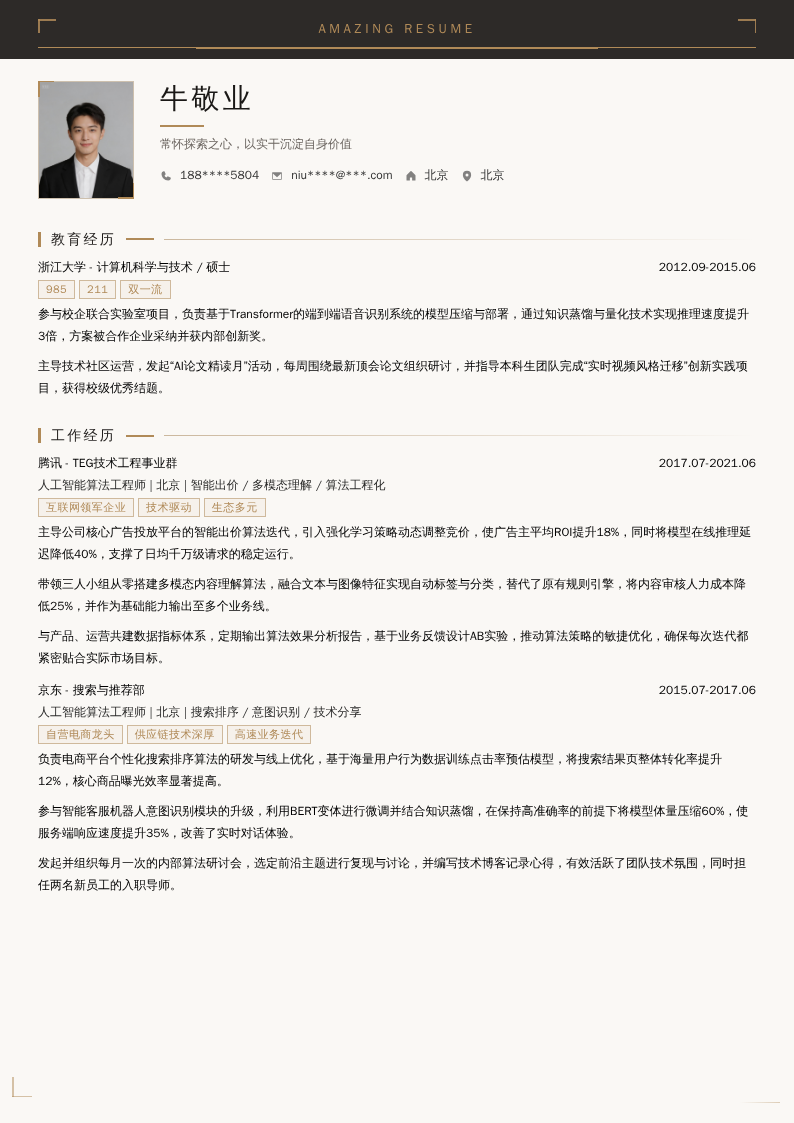 人工智能算法工程师简历模板