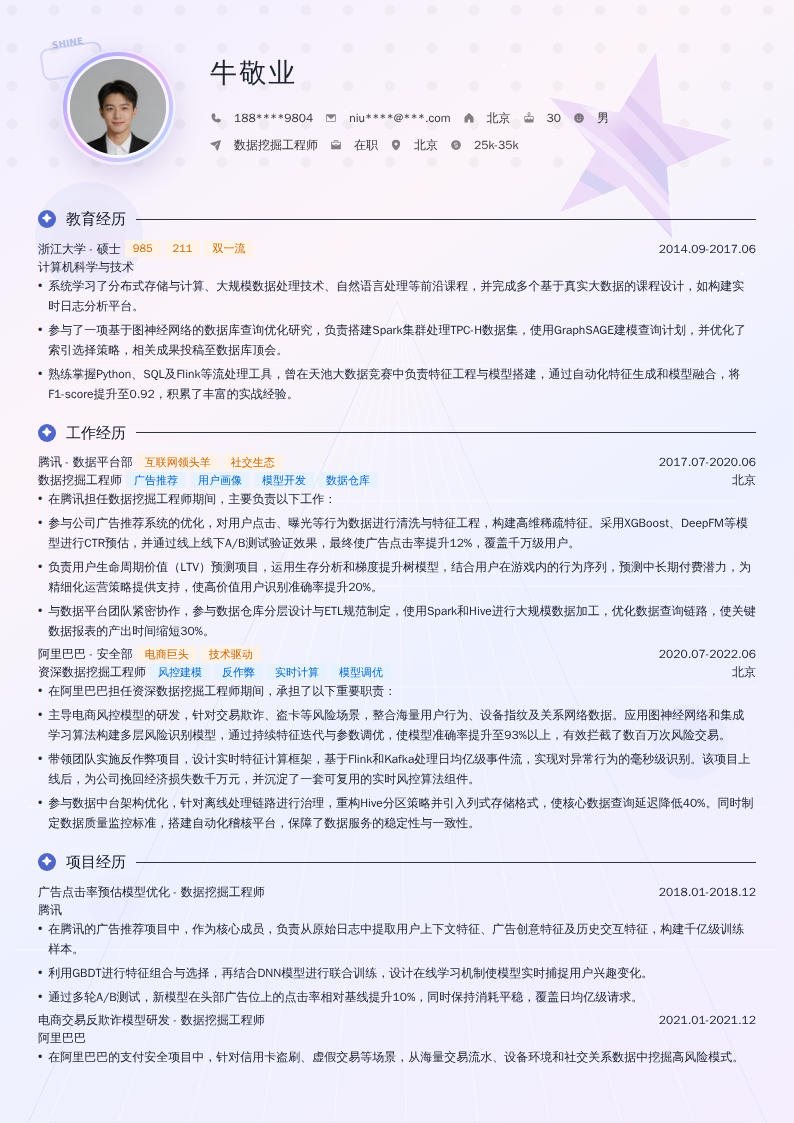 数据挖掘工程师简历模板