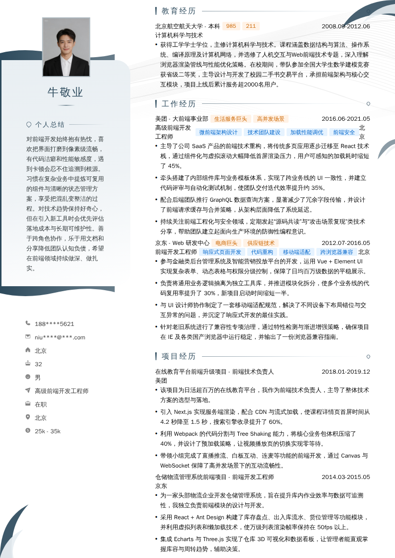 高级前端开发工程师简历模板