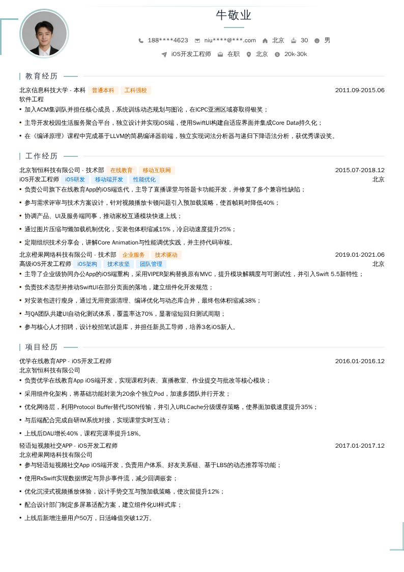iOS开发工程师简历模板