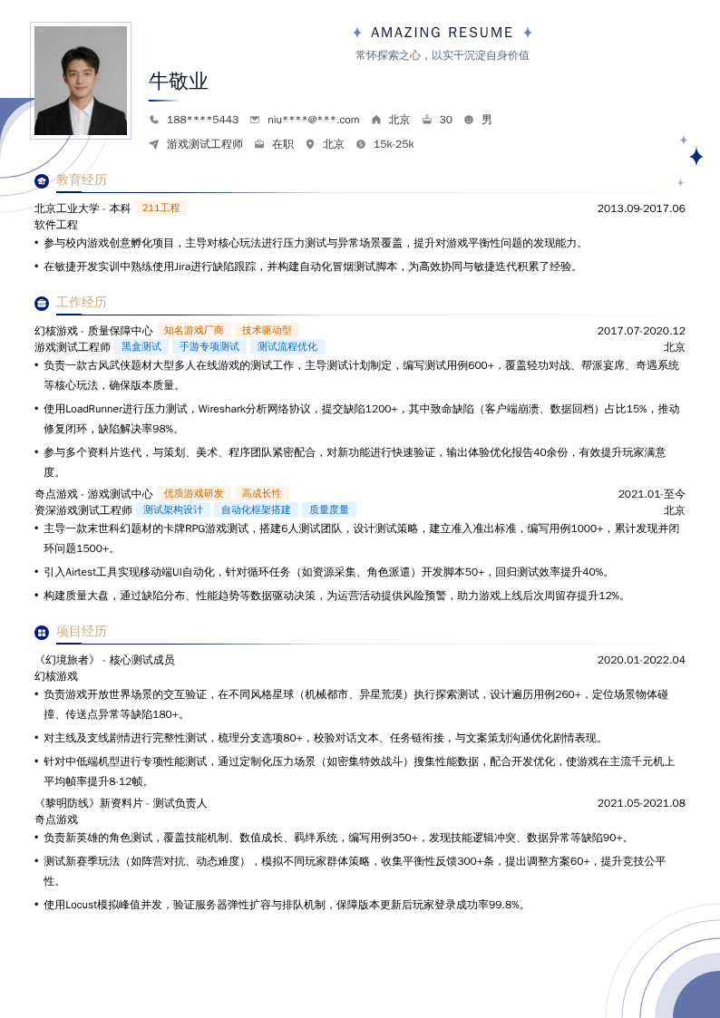 游戏测试工程师简历模板