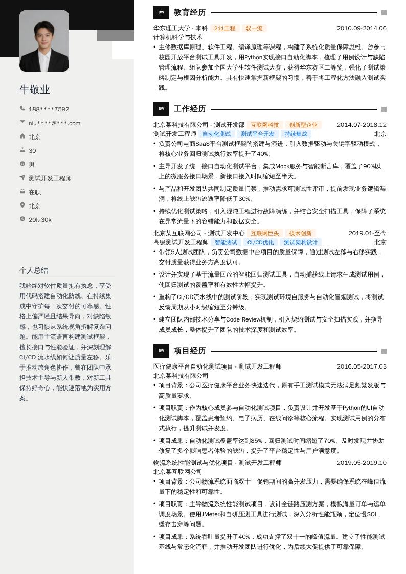 测试开发工程师简历模板