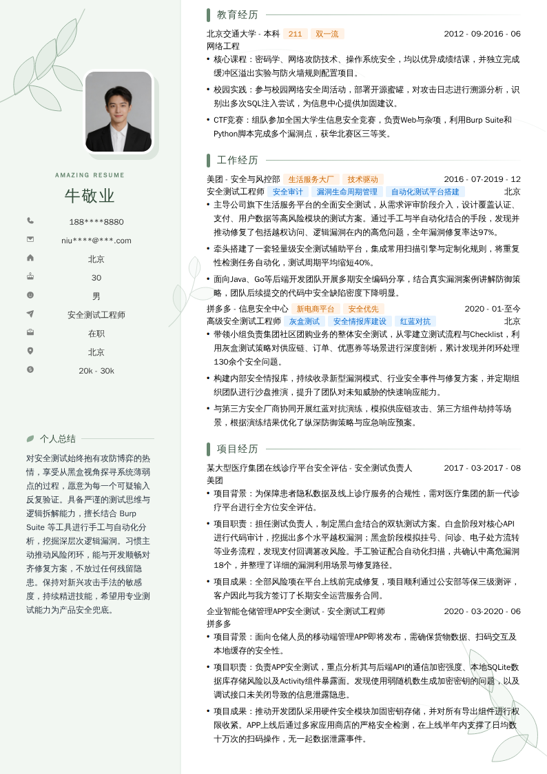 安全测试工程师简历模板