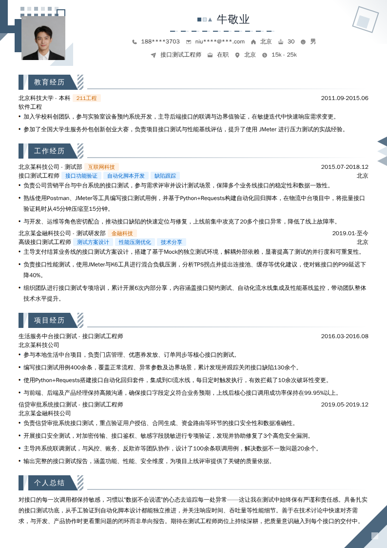 接口测试工程师简历模板
