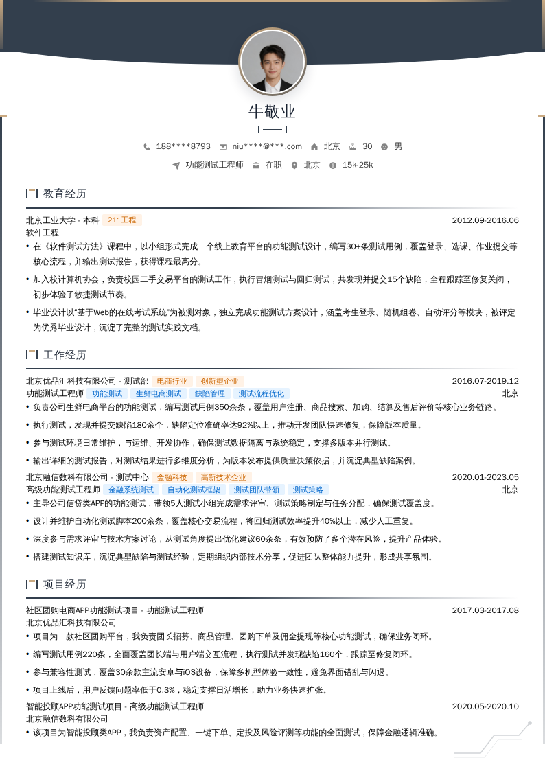 功能测试工程师简历模板