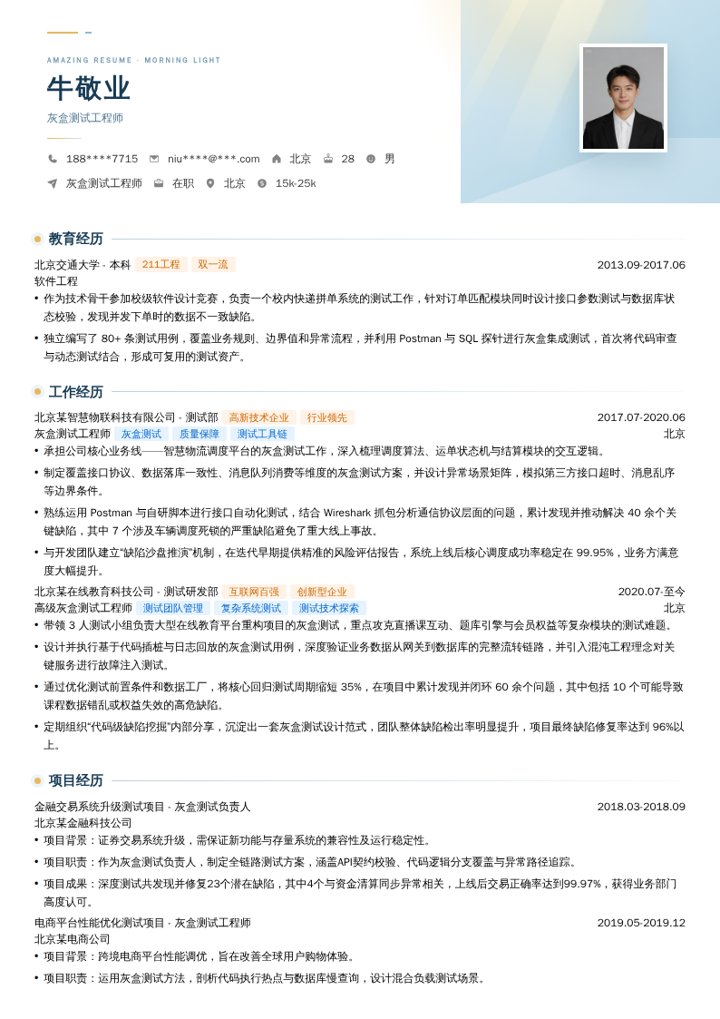 灰盒测试工程师简历模板