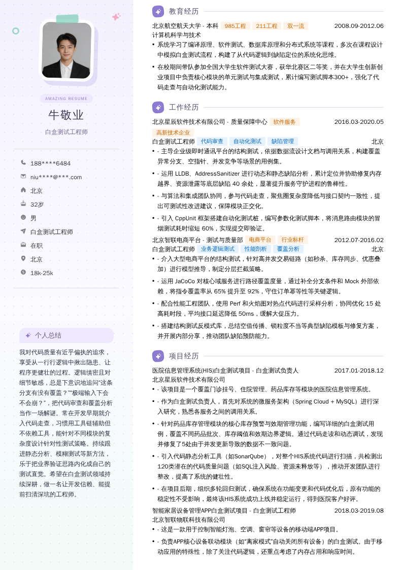 白盒测试工程师简历模板