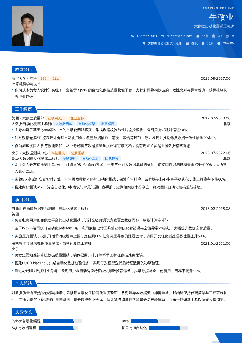 大数据自动化测试工程师简历模板