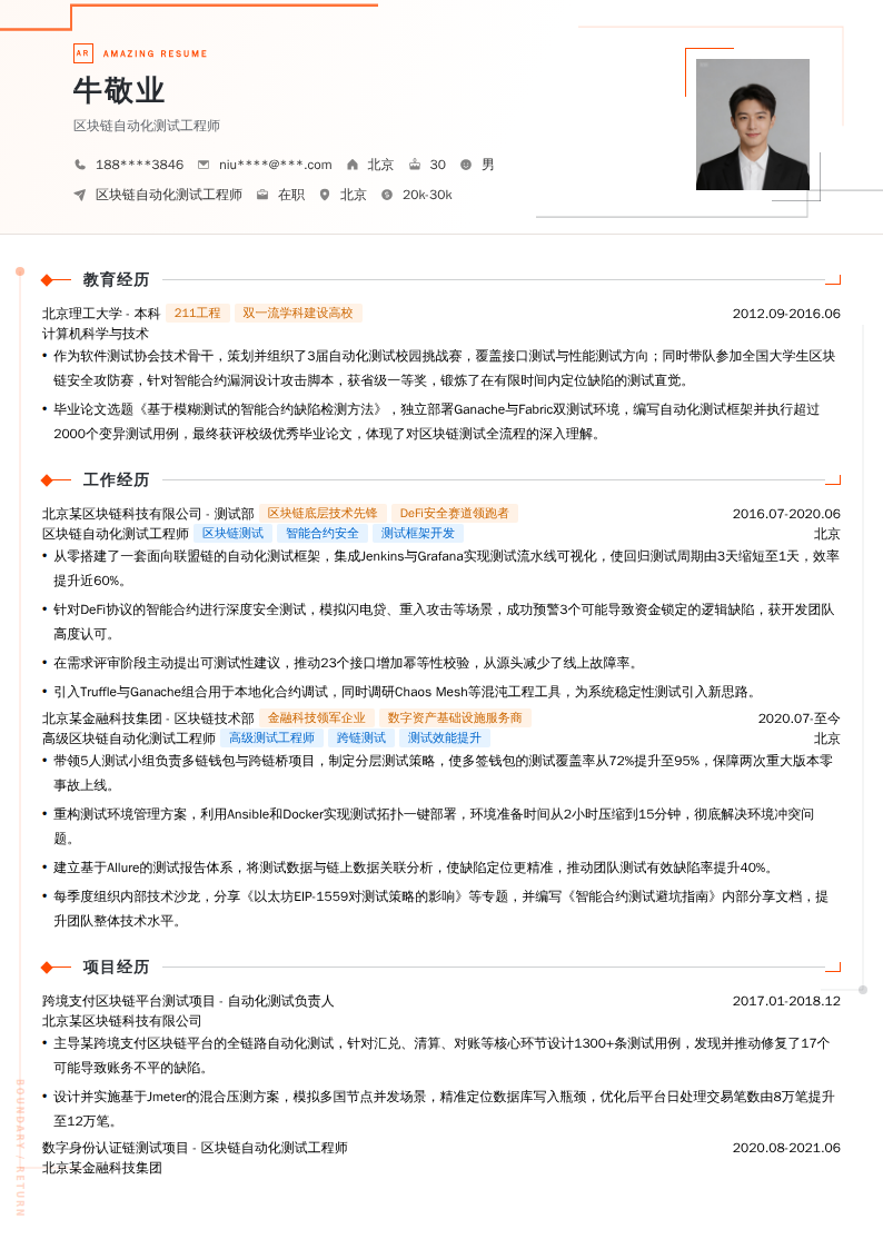 区块链自动化测试工程师简历模板
