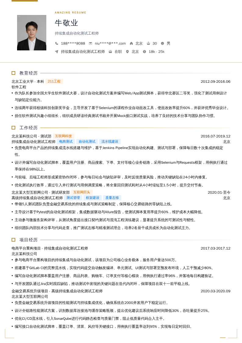 持续集成自动化测试工程师简历模板