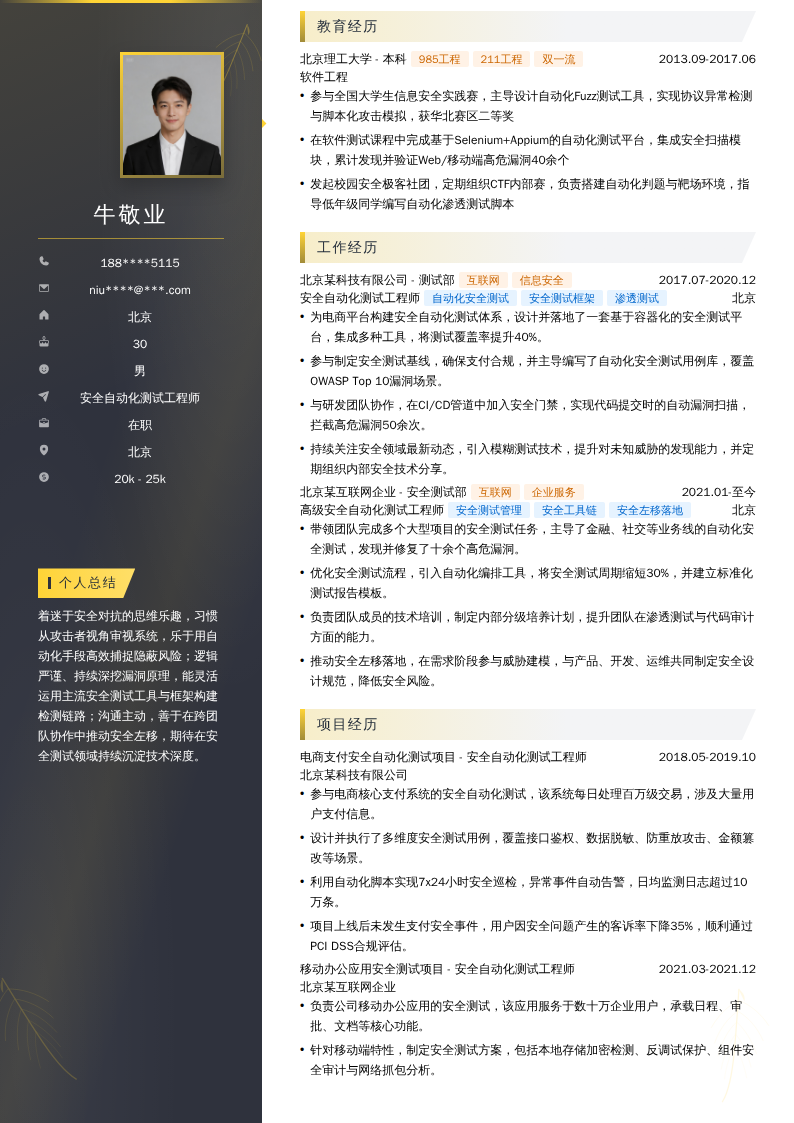 安全自动化测试工程师简历模板