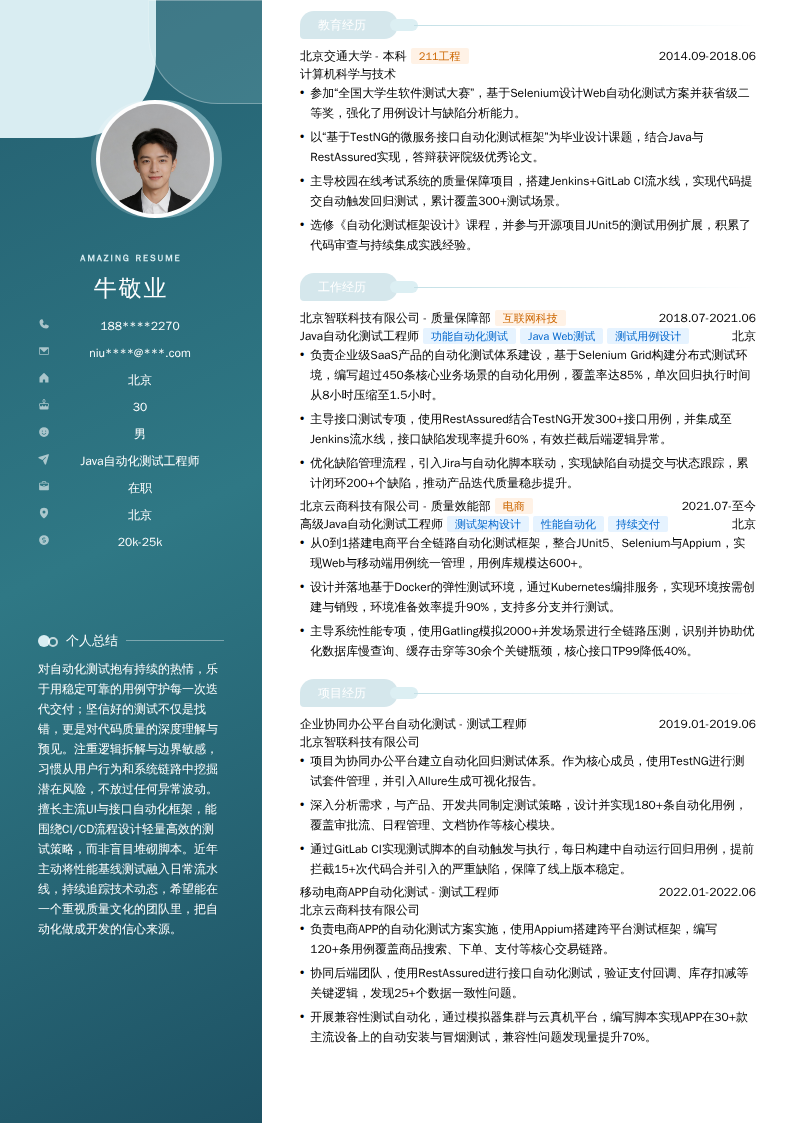Java自动化测试工程师简历模板