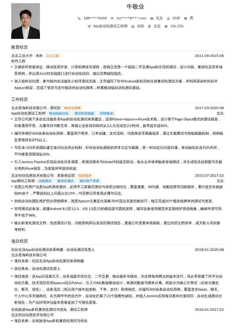 App自动化测试工程师简历模板
