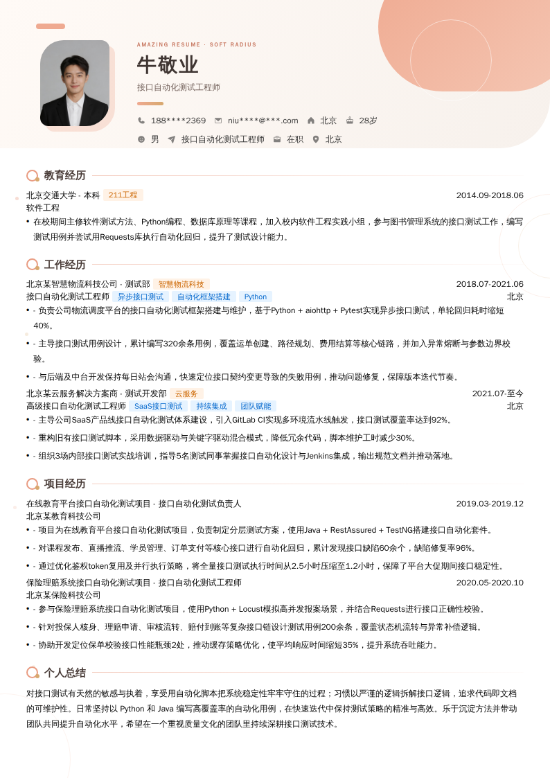 接口自动化测试工程师简历模板
