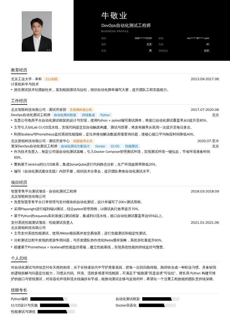 DevOps自动化测试工程师简历模板
