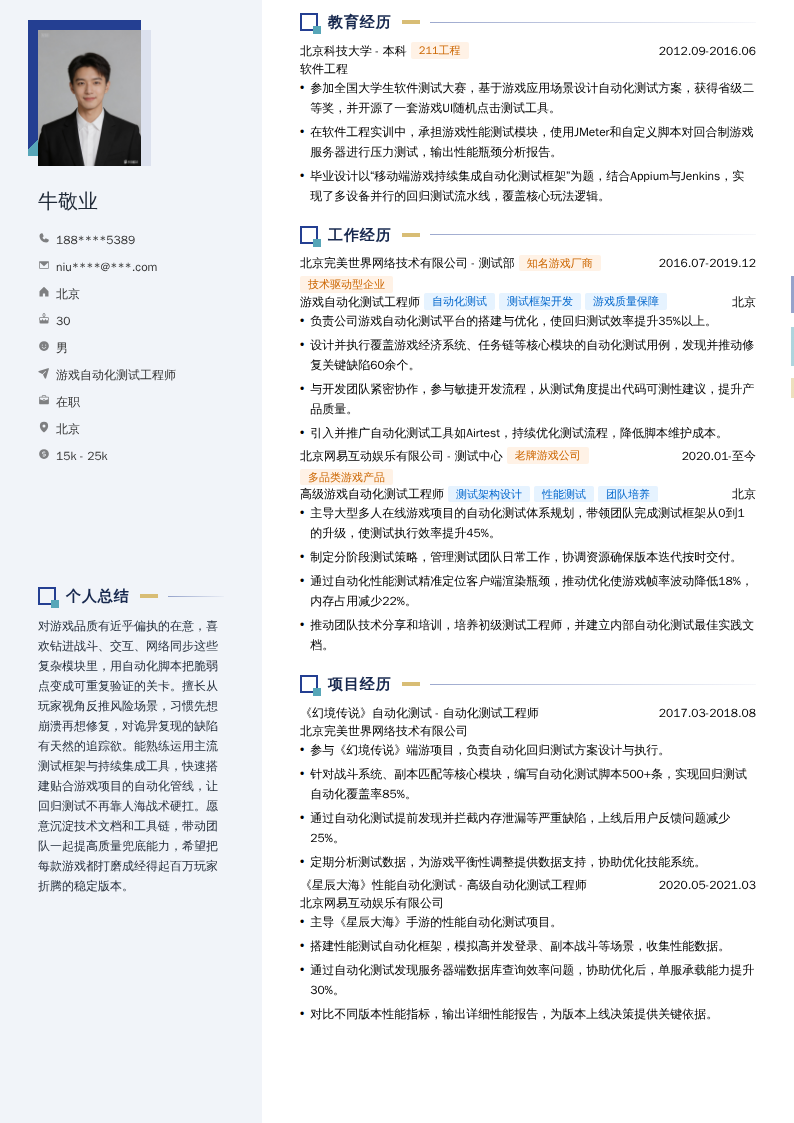 游戏自动化测试工程师简历模板