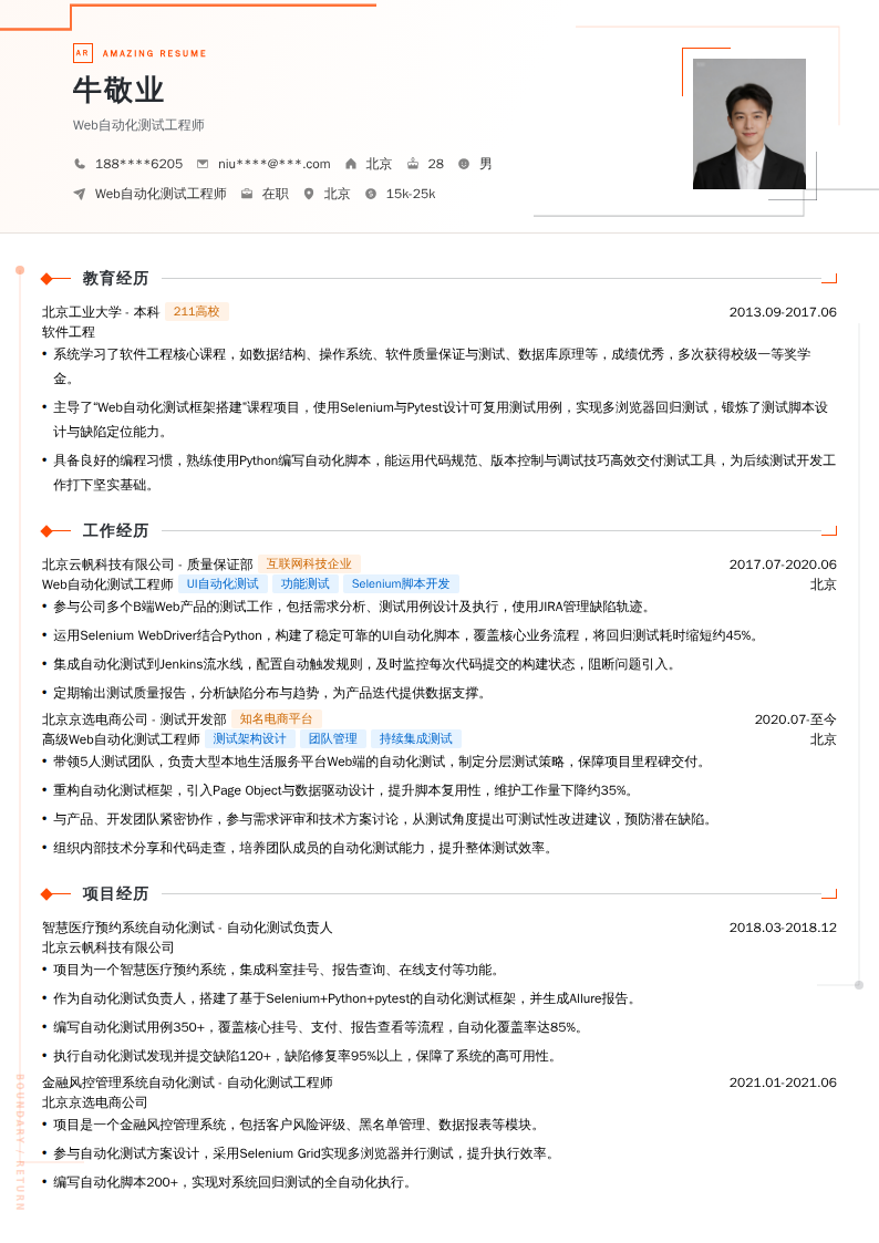 Web自动化测试工程师简历模板