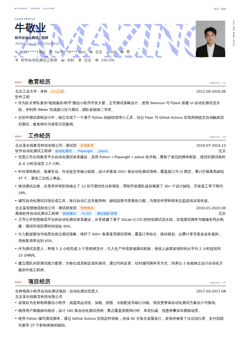 软件自动化测试工程师简历模板