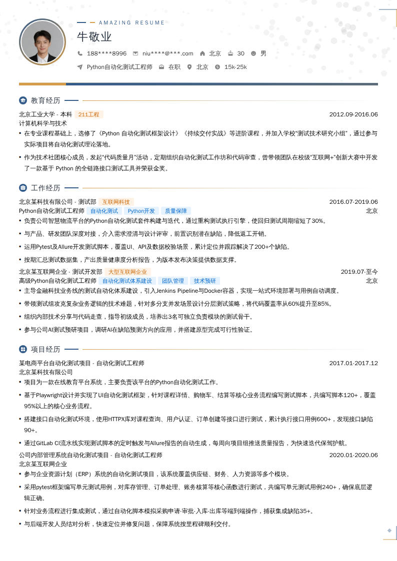Python自动化测试工程师简历模板