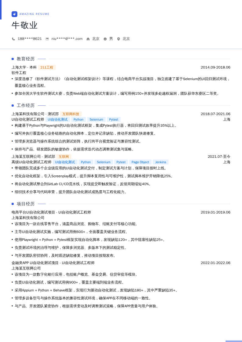 UI自动化测试工程师简历模板