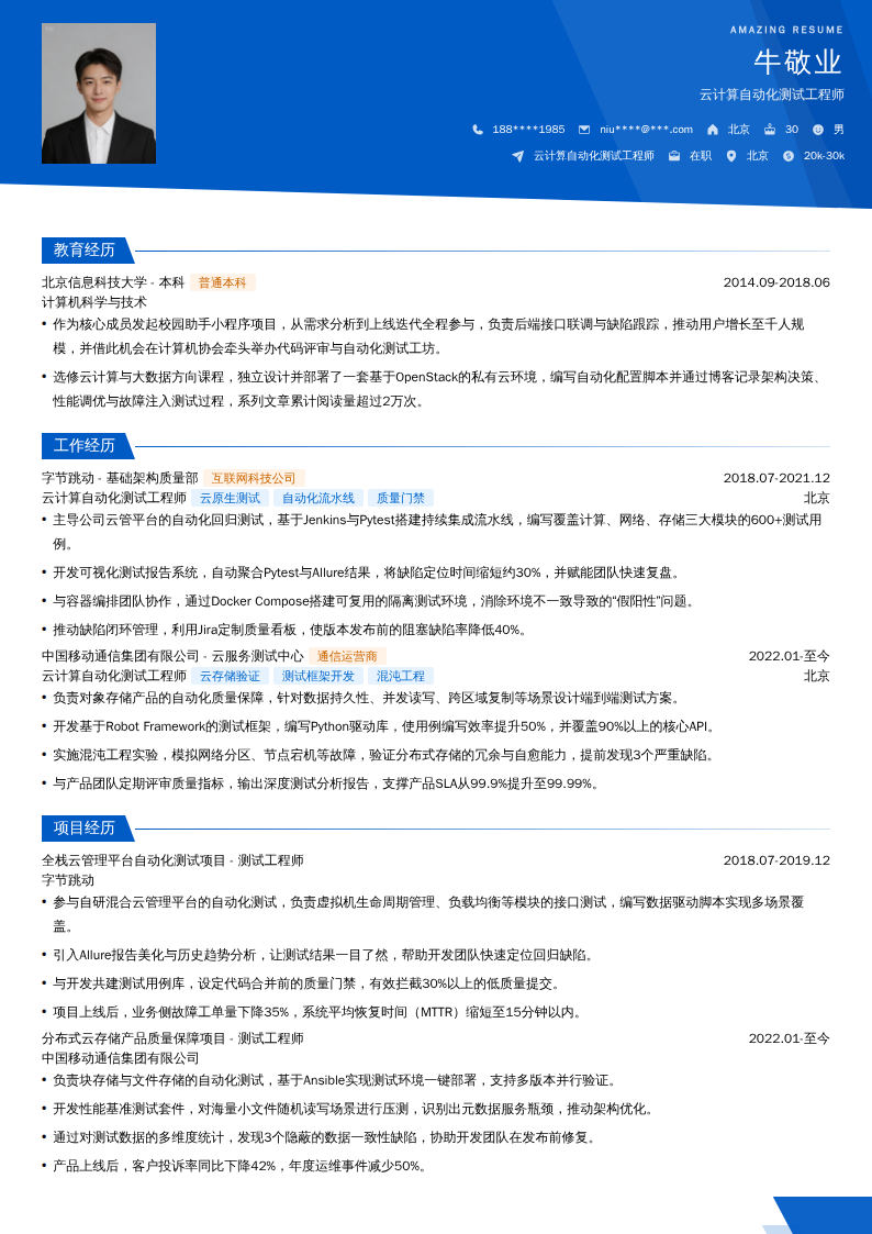 云计算自动化测试工程师简历模板