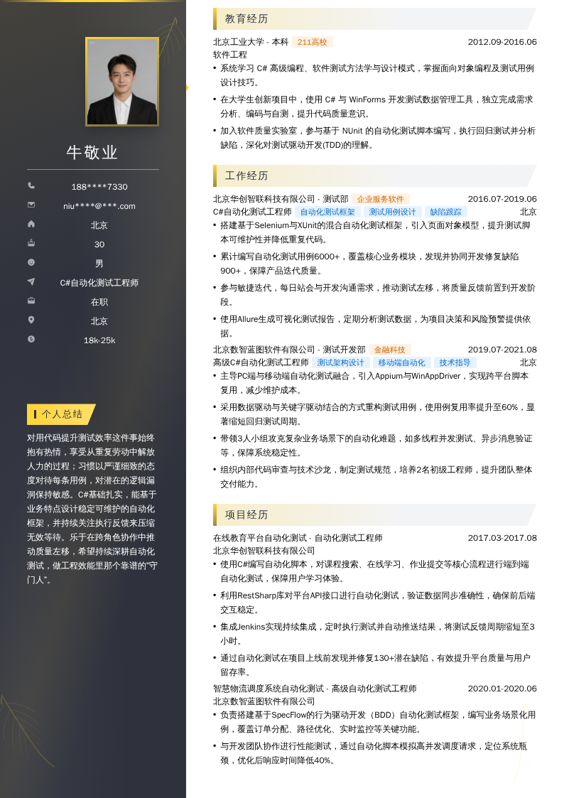 C#自动化测试工程师简历模板
