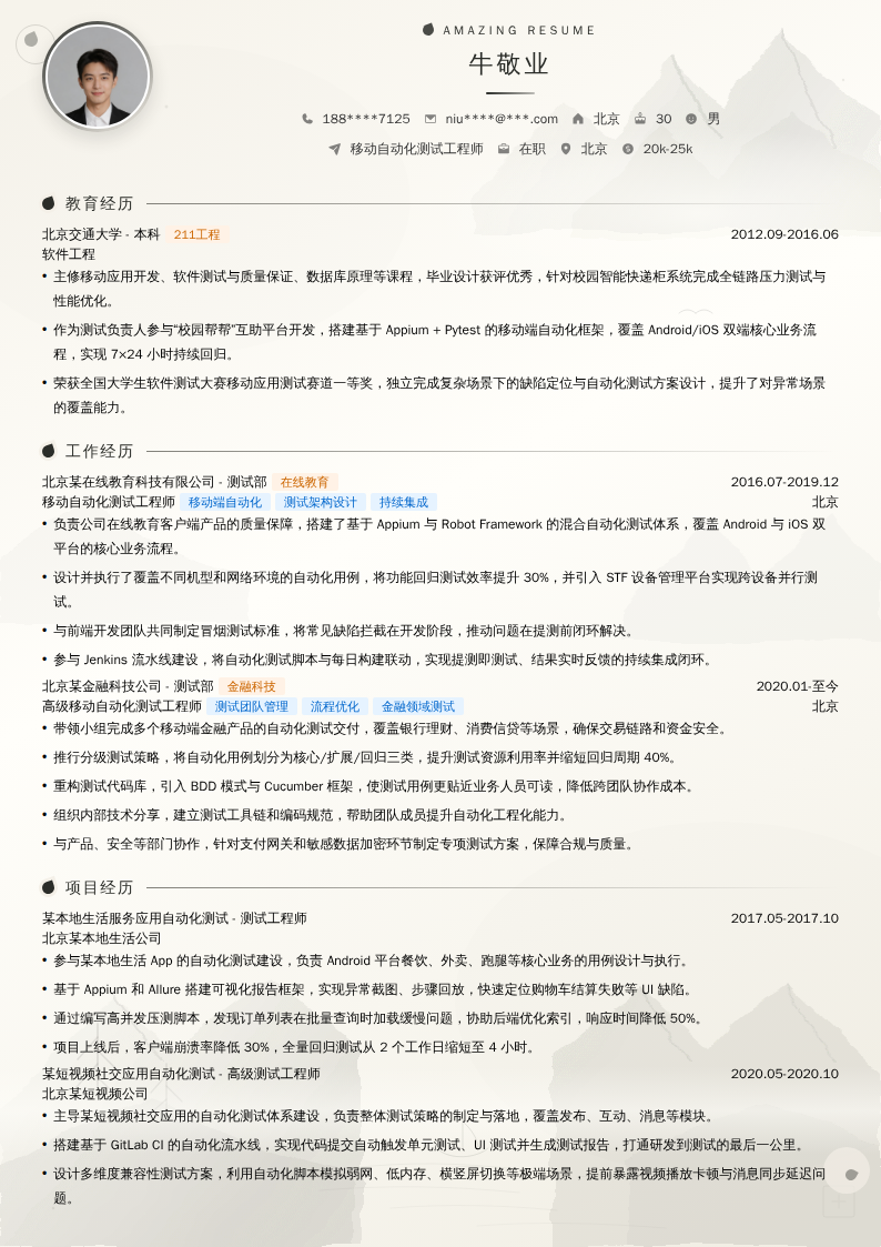 移动自动化测试工程师简历模板