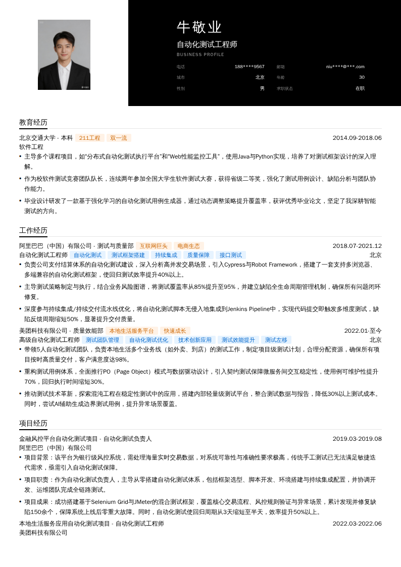 自动化测试工程师简历模板