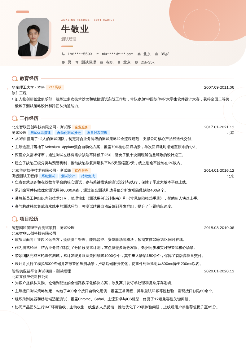 测试经理简历模板