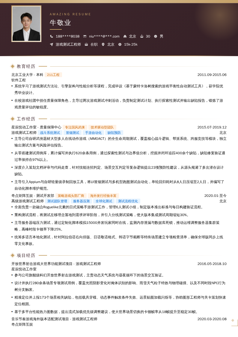 游戏测试工程师简历模板
