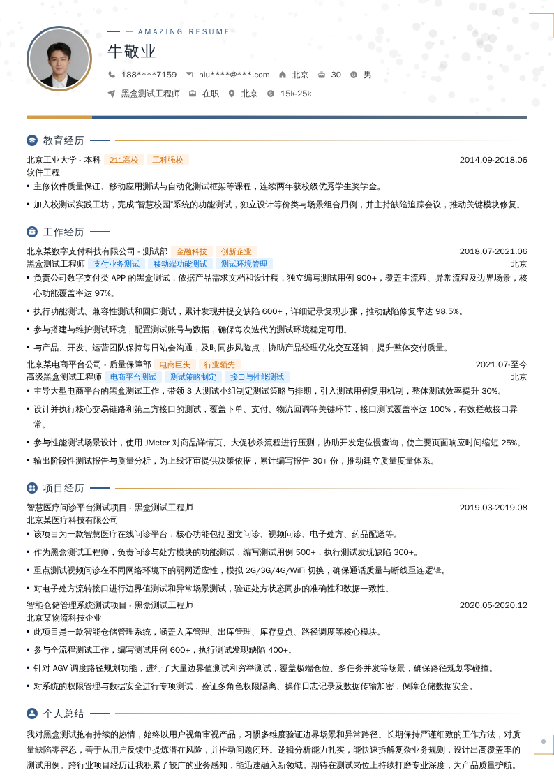 黑盒测试工程师简历模板