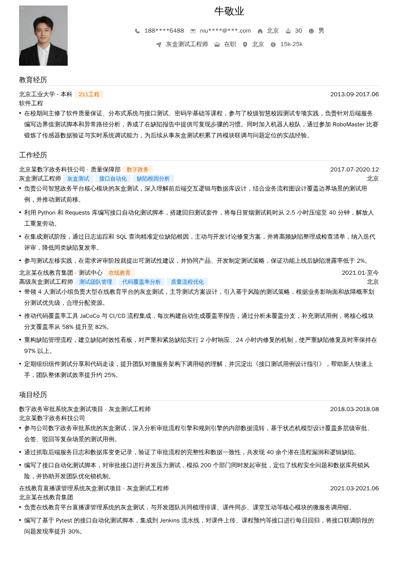 灰盒测试工程师简历模板