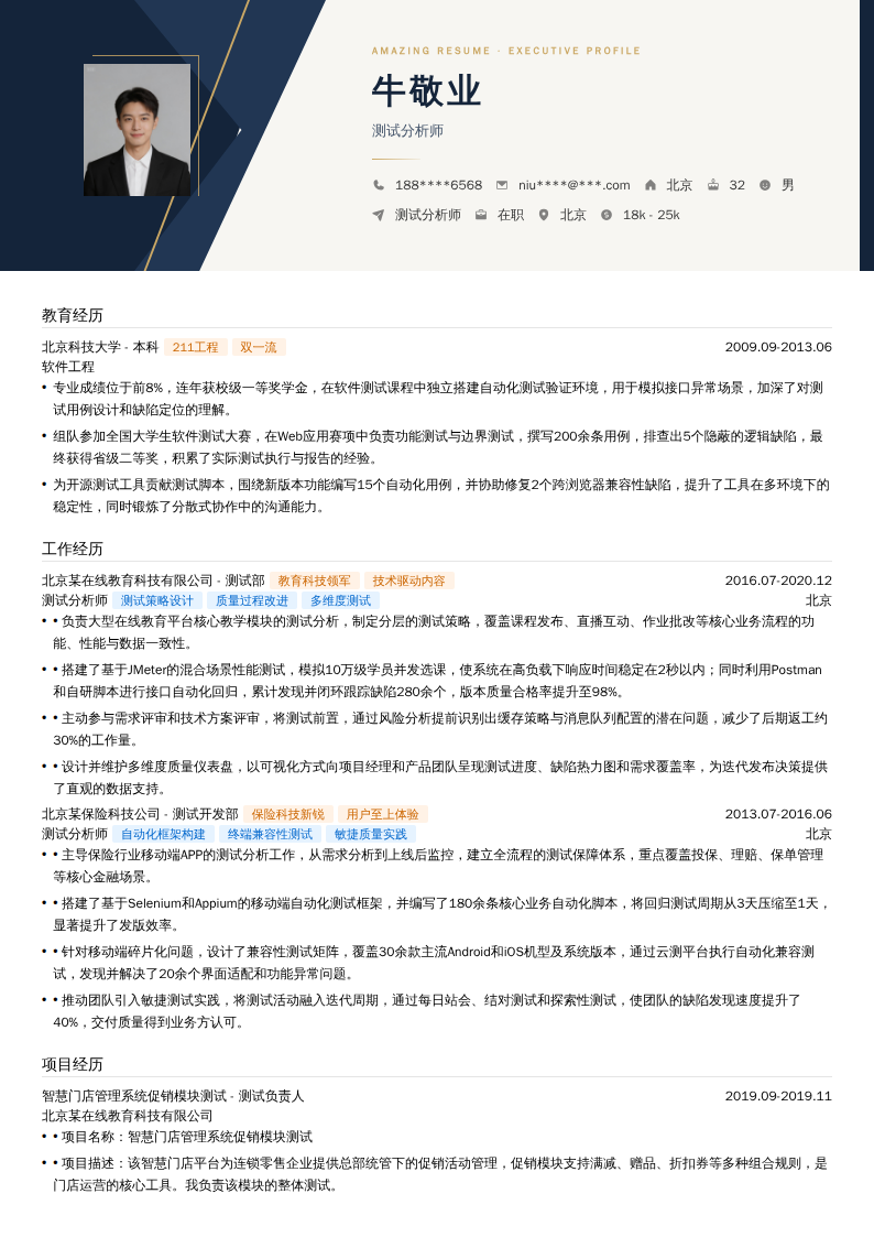 测试分析师简历模板