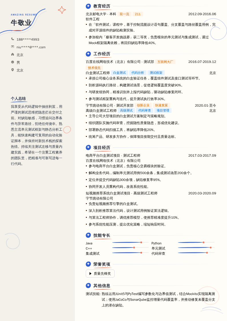白盒测试工程师简历模板