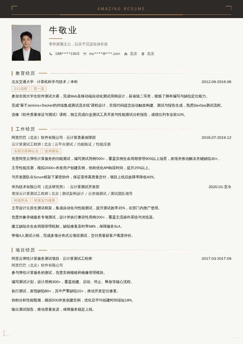 云计算测试工程师简历模板