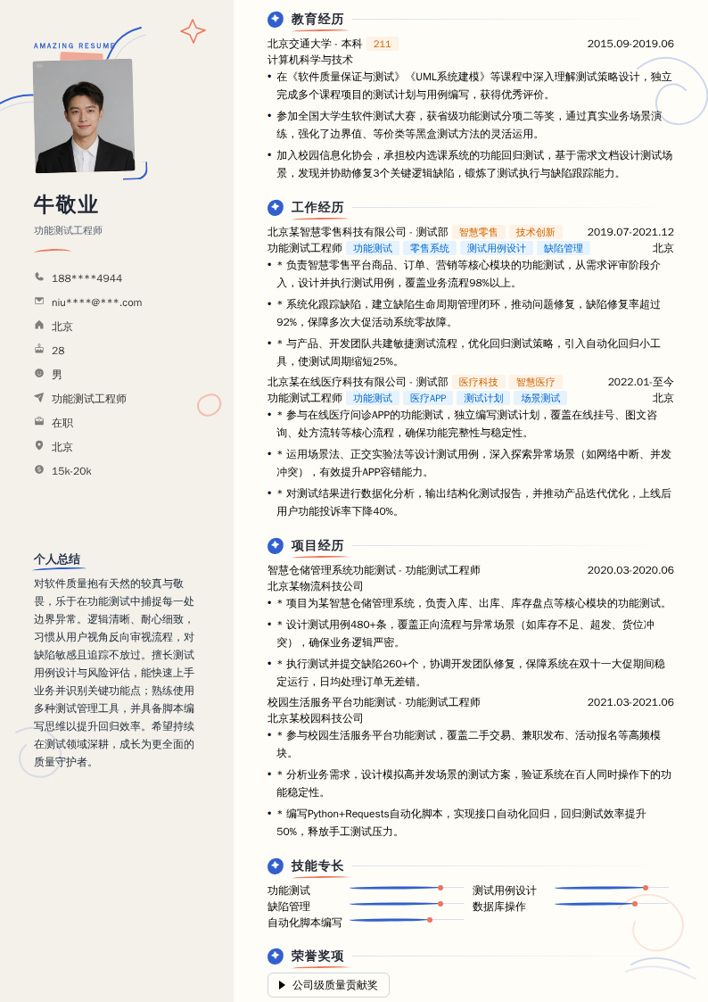 功能测试工程师简历模板