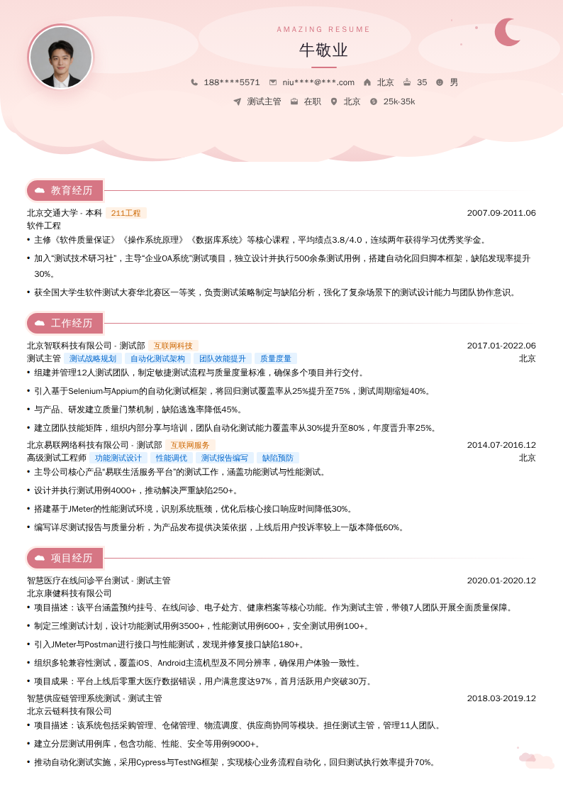 测试主管简历模板