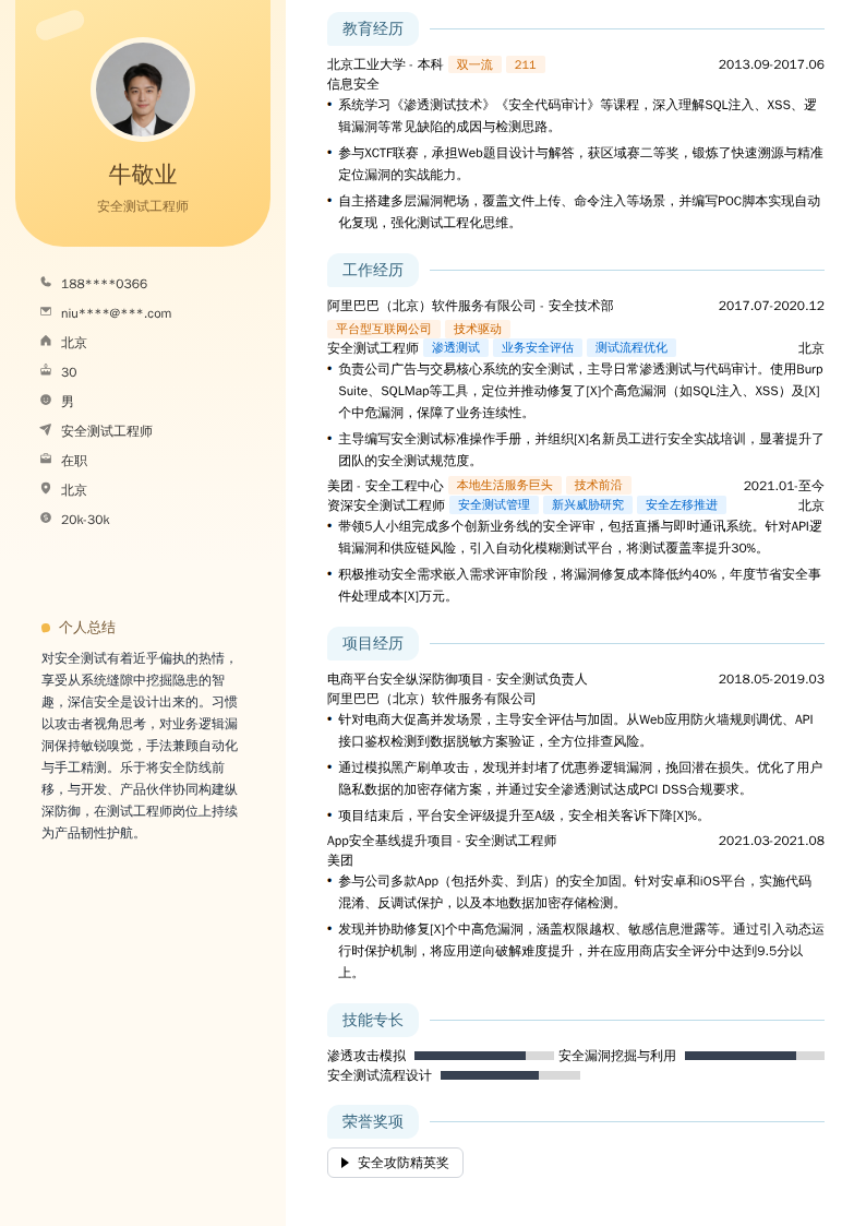 安全测试工程师简历模板
