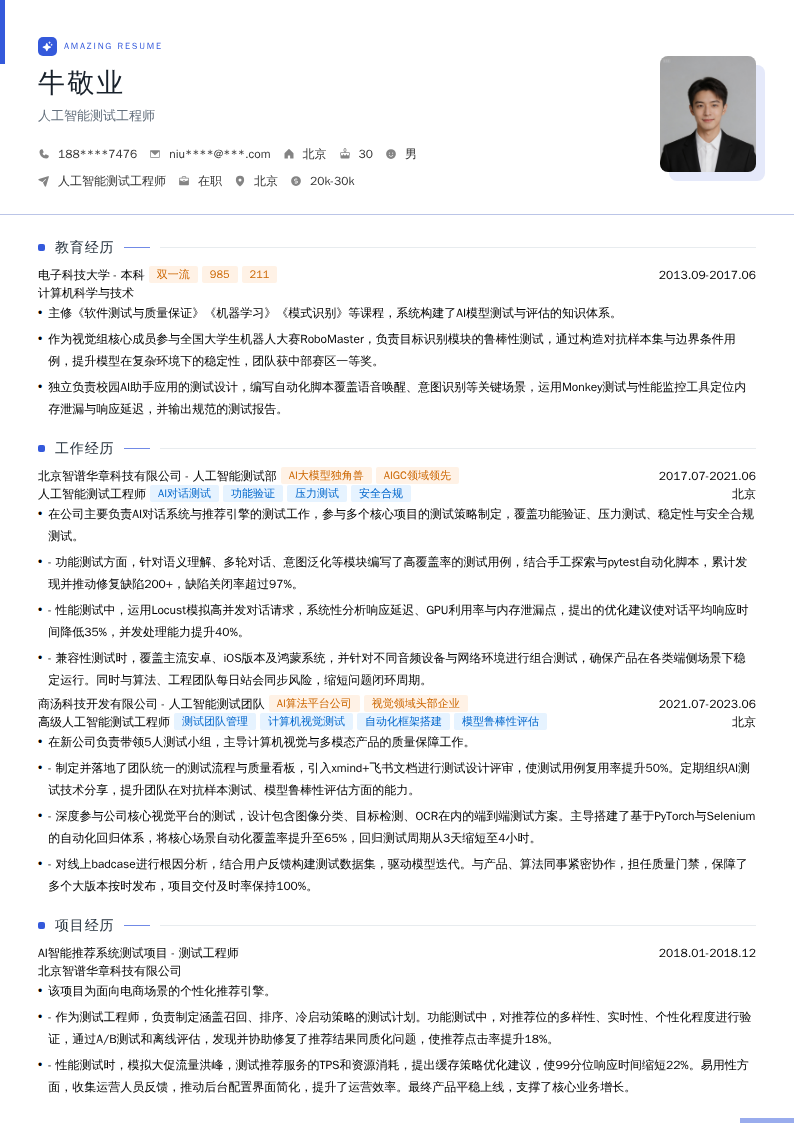 人工智能测试工程师简历模板