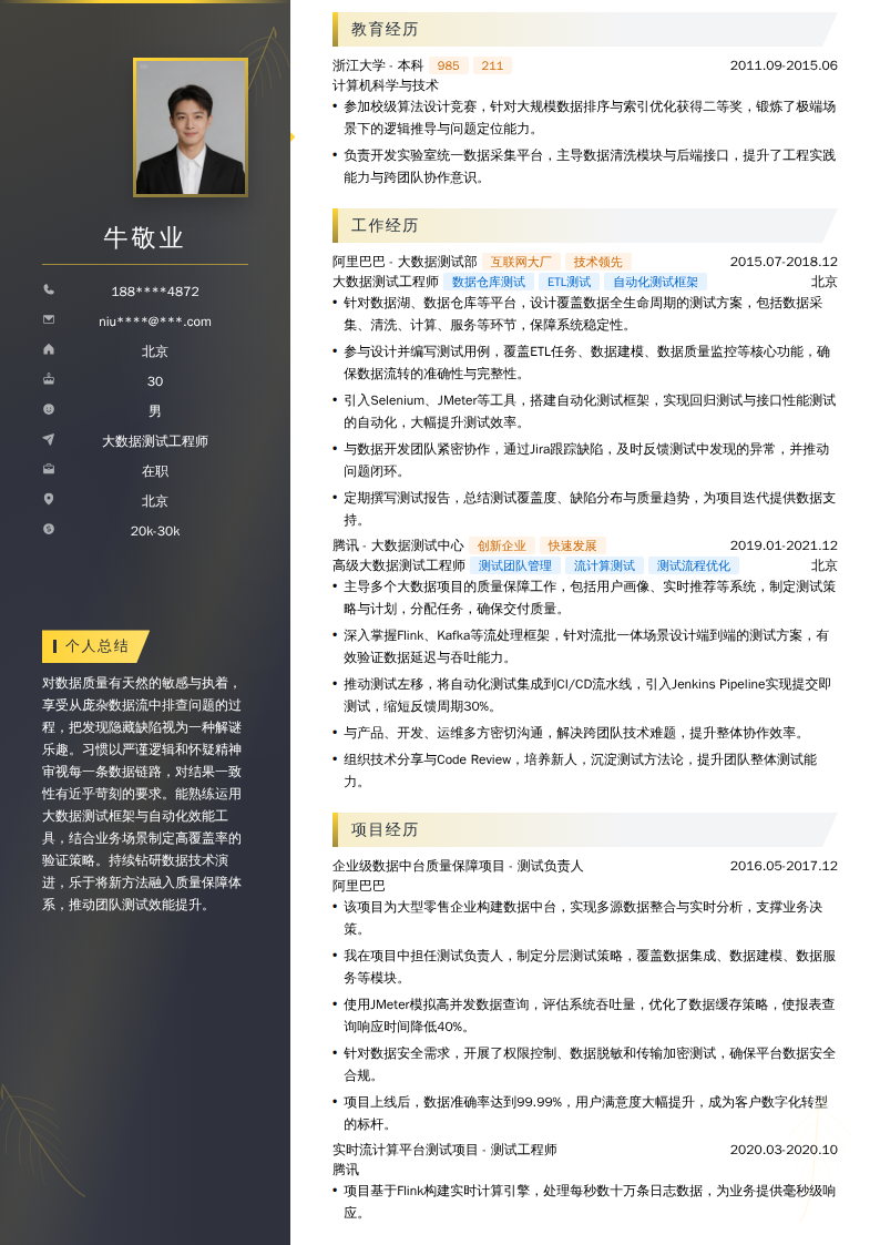 大数据测试工程师简历模板