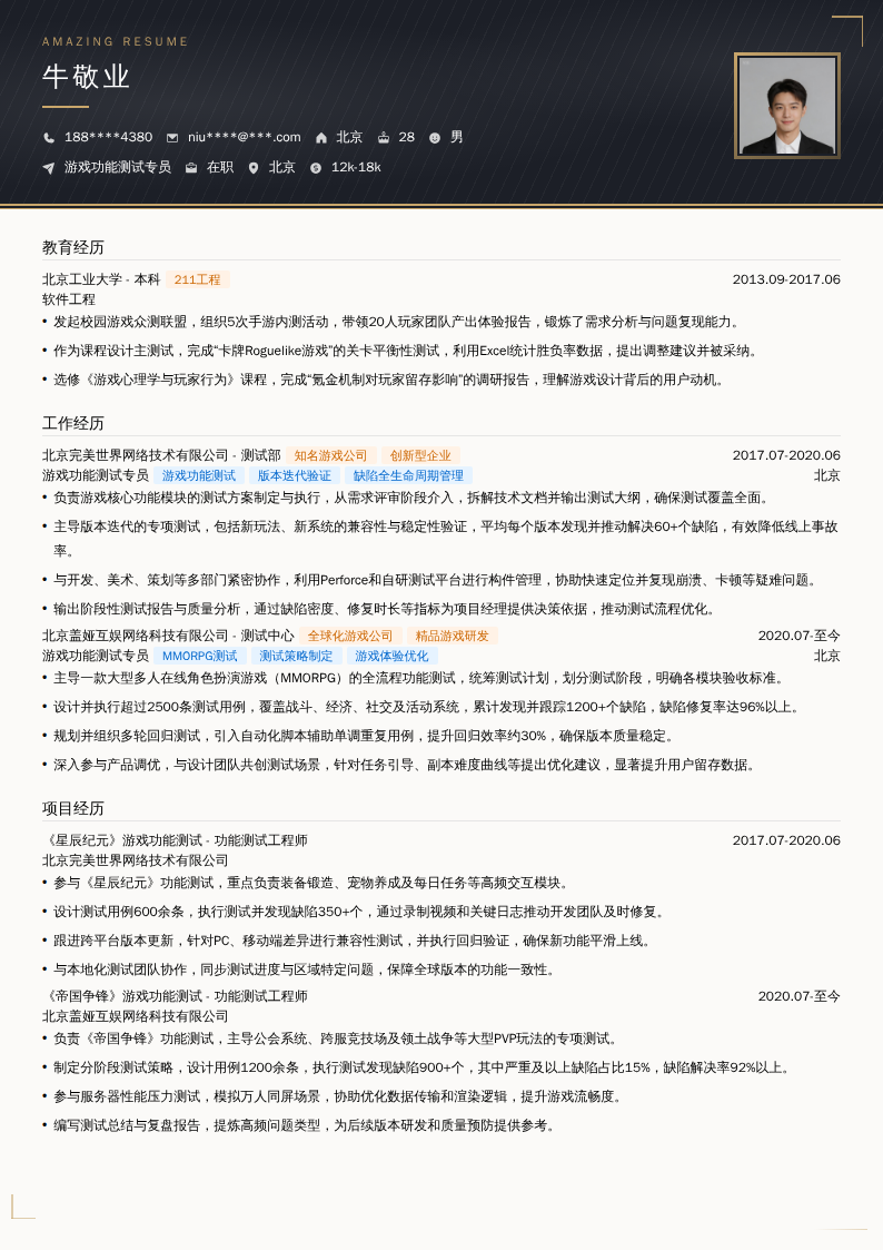 游戏功能测试专员简历模板