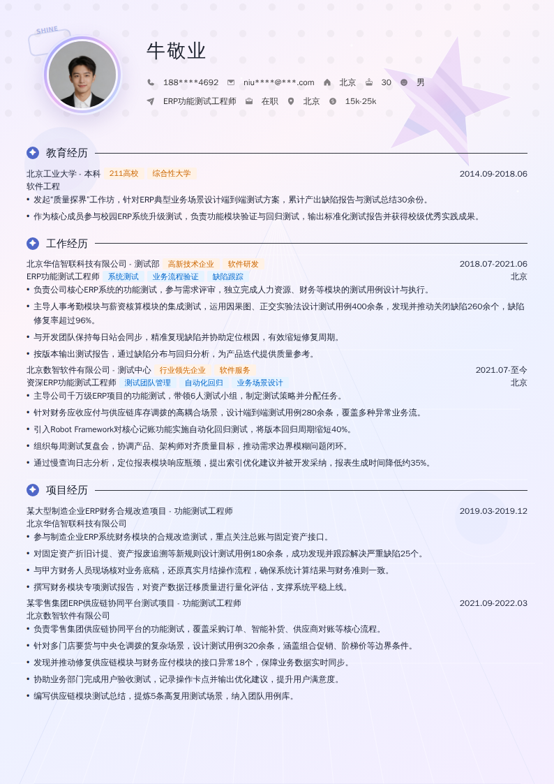 ERP功能测试工程师简历模板