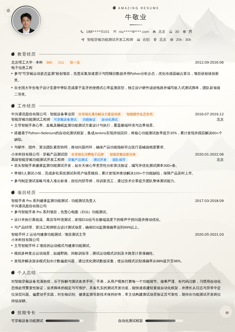 智能穿戴功能测试开发工程师简历模板