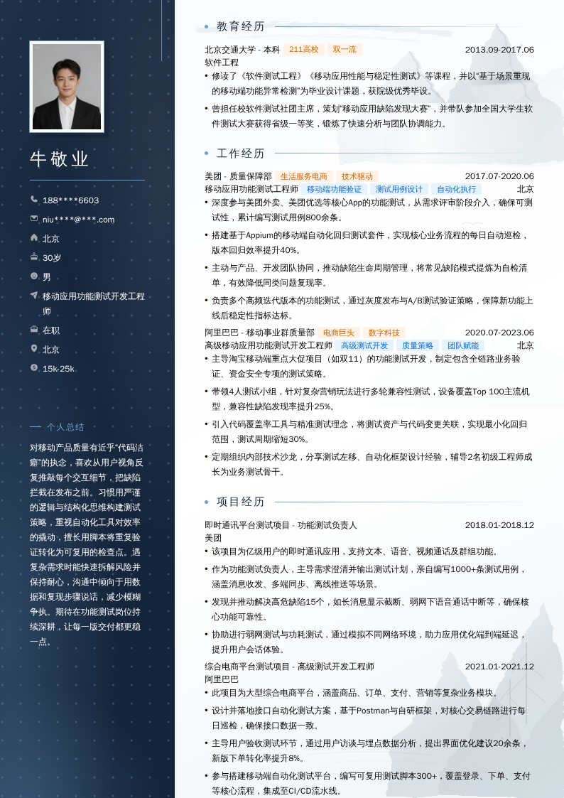 移动应用功能测试开发工程师简历模板