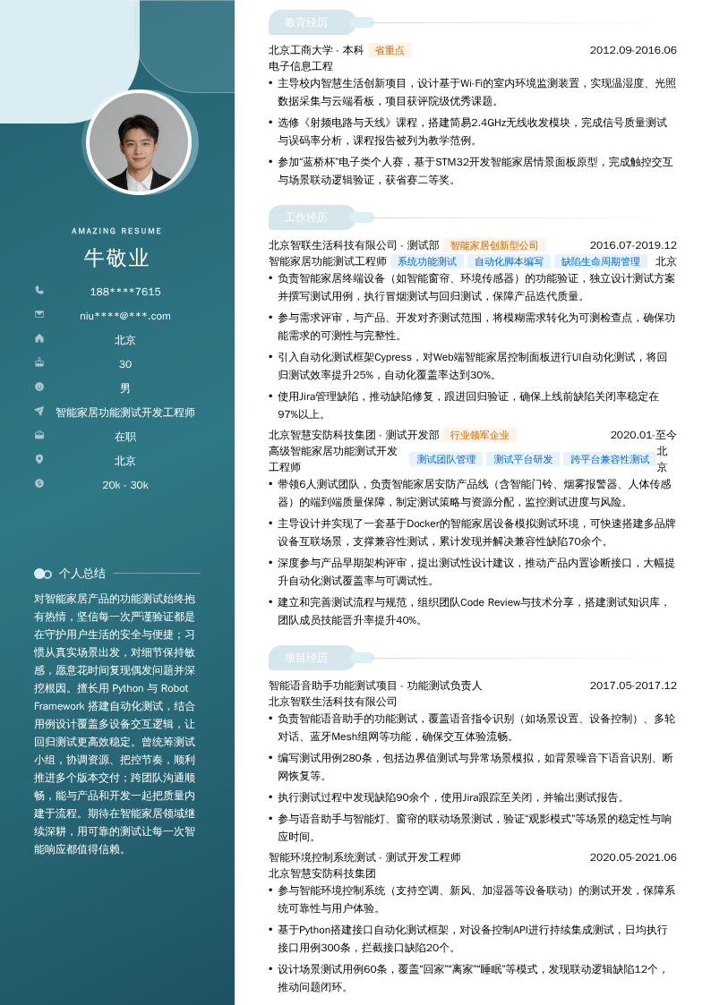 智能家居功能测试开发工程师简历模板