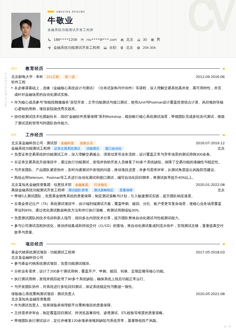 金融系统功能测试开发工程师简历模板
